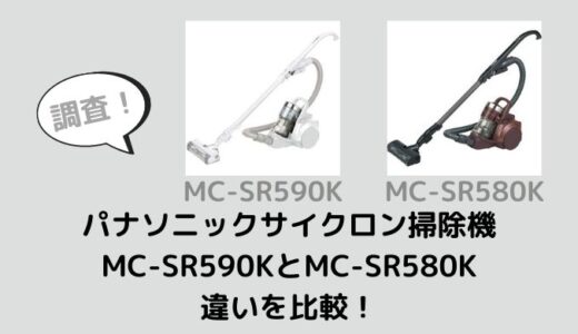 MC-SR590KとMC-SR580Kの違いを比較！おすすめはどっち？