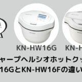 KN-HW16GとKN-HW16Fの違いを比較！旧型でも十分？
