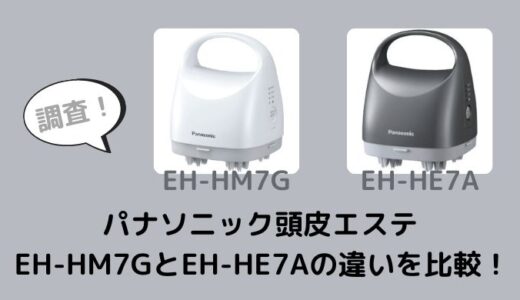 EH-HM7GとEH-HM7Aの違いを比較！どっちがおすすめ？