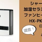 シャープ加湿セラミックファンヒーターHX-PK12