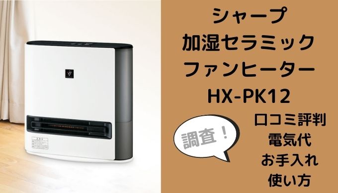 ◎ シャープ HX-PK12-W 加湿セラミックファンヒーター | mxfactory.fr