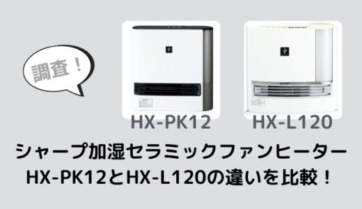 HX-PK12とHX-L120の違いを比較！おすすめはどっち？