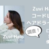 Zuvi Haloコードレスヘアドライヤーの口コミレビューは？効果や使い方も調査