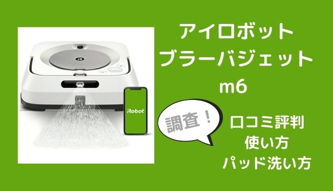 北川景子 iRobot 一回だけ使用 ブラーバジェットm6 掃除機