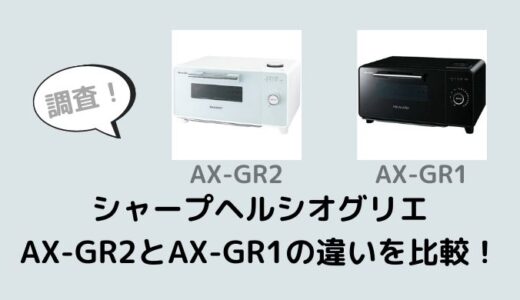 AX-GR2とAX-GR1の違いを比較！どっちがおすすめ？