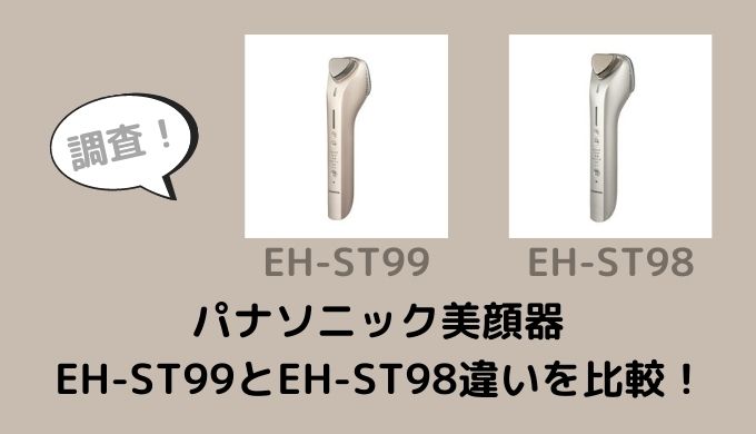 EH-ST99とEH-ST98の違いを比較！おすすめはどっち？