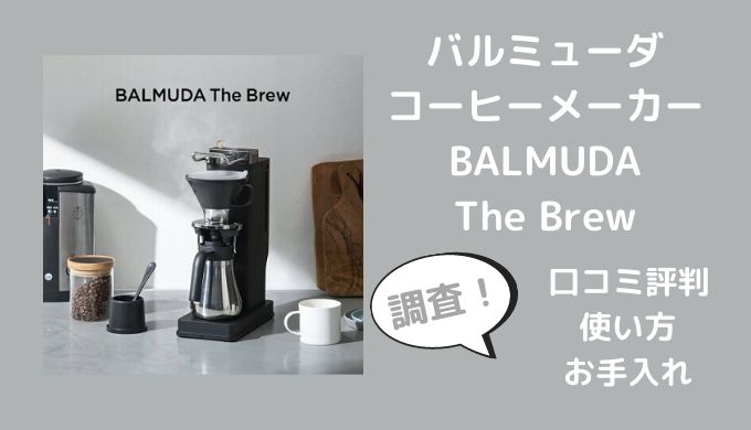 バルミューダコーヒーメーカーBALMUDA The Brew口コミ評判は？使い方やお手入れも調査