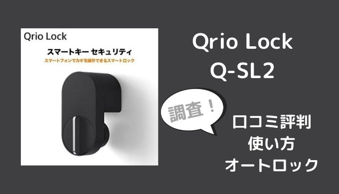 Qrio Lock Q-SL2の口コミレビューは？使い方やオートロックも調査
