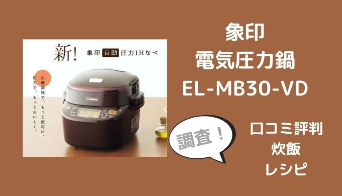 象印電気圧力鍋EL-MB30-VDの口コミは？炊飯はどう？レシピも調査