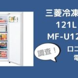 三菱冷凍庫121L MF-U12Fの口コミレビューは？電気代や音も調査