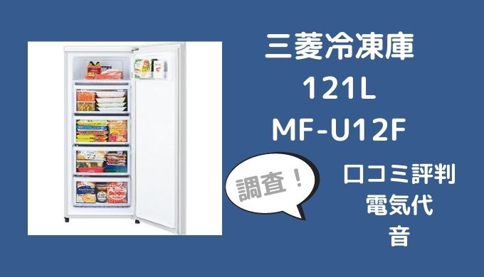 三菱冷凍庫121L MF-U12Fの口コミレビューは？電気代や音も調査
