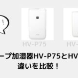 シャープ加湿器HV-P75とHV-L75の違いを比較しました。