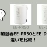 象印加湿器 EE-RR50とEE-DC50の違いを比較