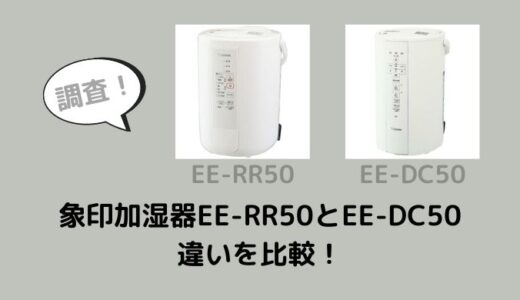 象印加湿器 EE-RR50とEE-DC50の違いを比較