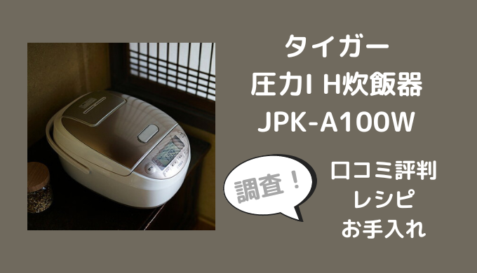 新品未開封】炊飯器 タイガー 圧力IH炊飯器 JPK-A100W 5.5合