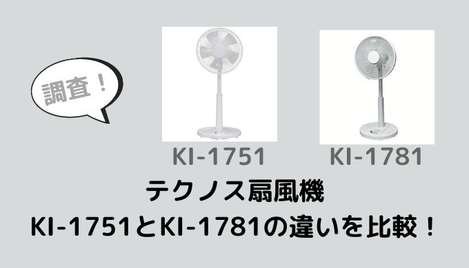 テクノス扇風機KI-1751とKI-1781の違いを比較