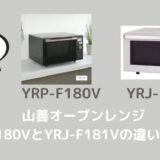 YRP-F180VとYRJ-F181Vの違いを比較！どっちがおすすめ？