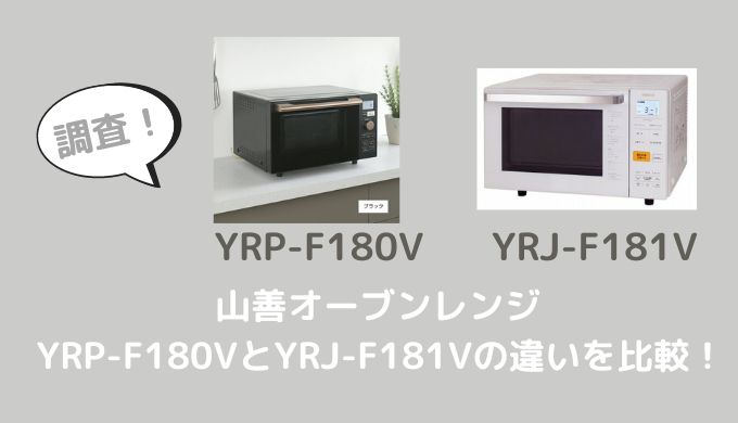 YRP-F180VとYRJ-F181Vの違いを比較！どっちがおすすめ？