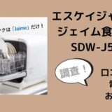 エスケイジャパンジェイム食洗機SDW-J5Lの口コミレビューは？電気代やお手入れも調査