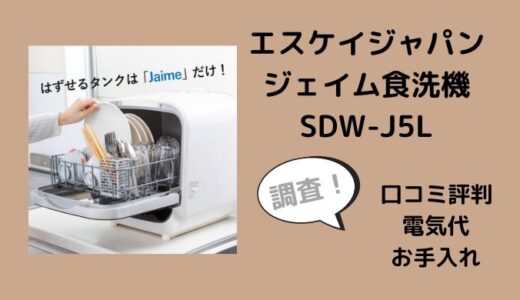 エスケイジャパンジェイム食洗機SDW-J5Lの口コミレビューは？電気代やお手入れも調査