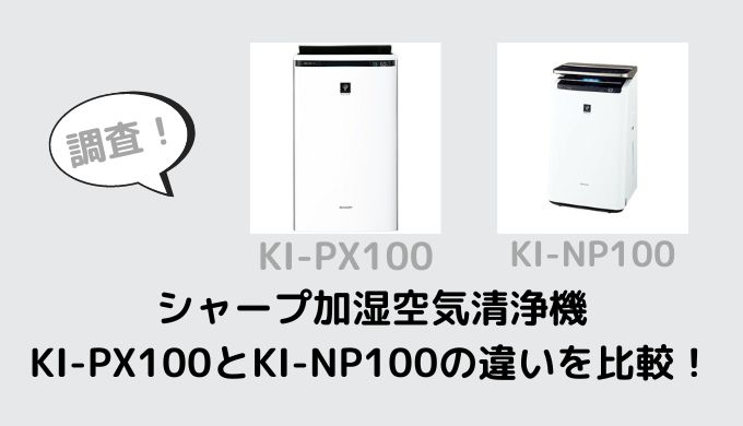 シャープ加湿空気清浄機KI-PX100とKI-NP100の違いを比較