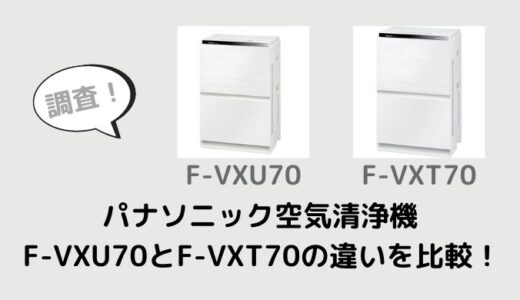 F-VXU70とF-VXT70の違いを比較！型落ちでも十分？￼