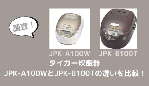 JPK-A100WとJPK-B100Tの違いを比較！どっちがおすすめ？￼