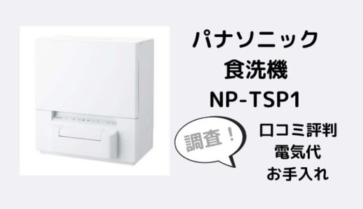 パナソニック食洗機タンク式NP-TSP1-Wの口コミレビューは？電気代やお手入れも調査