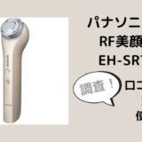 RF美顔器EH-SR74の口コミレビューは？効果や使い方も調査