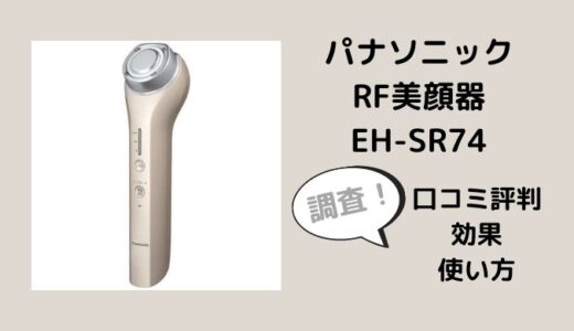 RF美顔器EH-SR74の口コミレビューは？効果や使い方も調査