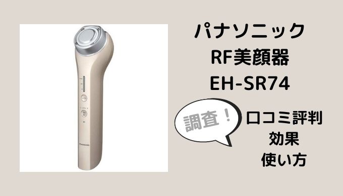 RF美顔器EH-SR74の口コミレビューは？効果や使い方も調査 | 家電リサーチ