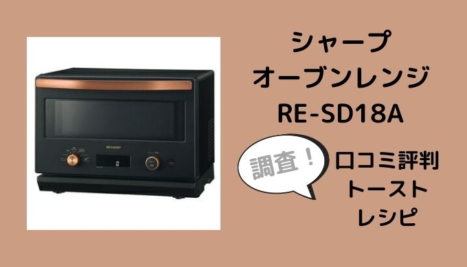最も優遇 シャープ オーブンレンジ RE-SD18A タイプ trumbullcampbell.com