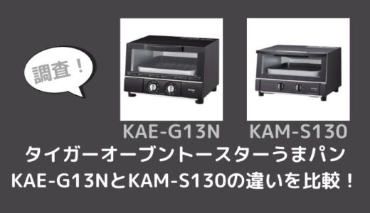 タイガーオーブントースターうまパンKAE-G13NとKAM-S130の違いを比較