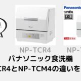 パナソニック食洗機NP-TCR4とNP-TCM4の違いを比較