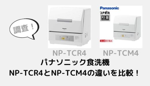 パナソニック食洗機NP-TCR4とNP-TCM4の違いを比較