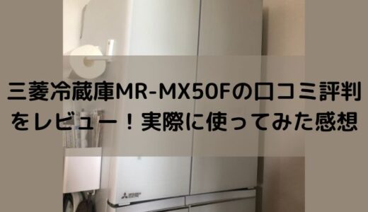 三菱冷蔵庫MR-MX50Fの口コミ評判をレビュー！実際に使ってみた感想
