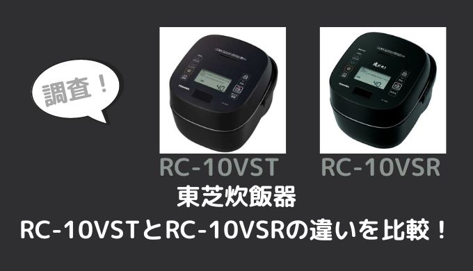RC-10VSTとRC-10VSRの違いを比較！旧型でも十分？