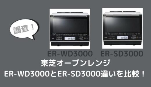 ER-WD3000とER-SD3000の違いは？どっちがおすすめ？