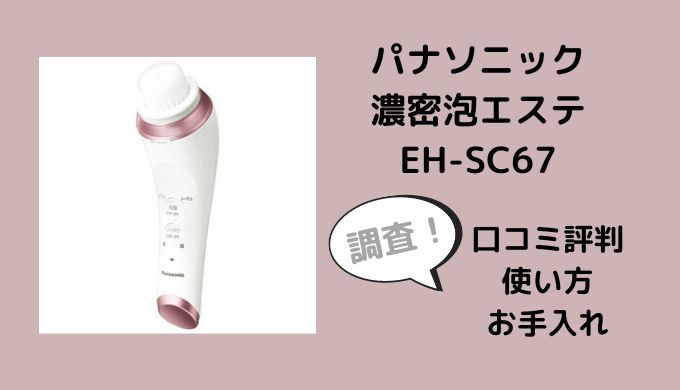 パナソニック洗顔美容器濃密泡エステEH-SC67の口コミは？使い方やお手入れも調査