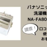 パナソニック洗濯機NA-FA80H9の口コミ評判は？使い方やお手入れも調査