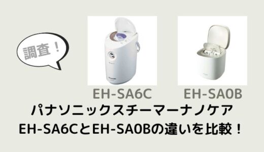 EH-SA6CとEH-SA0Bの違いを比較！どっちがおすすめ？