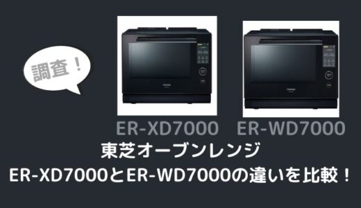 ER-XD7000とER-WD7000の違いを比較！どっちがおすすめ？