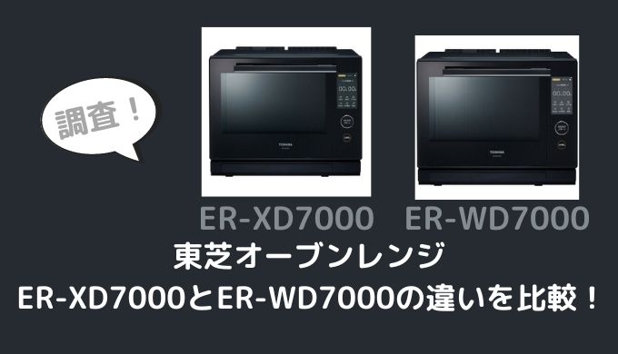 ER-XD7000とER-WD7000の違いを比較！どっちがおすすめ？