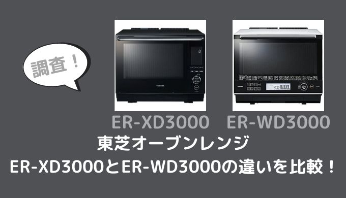 ER-XD3000とER-WD3000の違いを比較！型落ちでも十分？ | 家電リサーチ