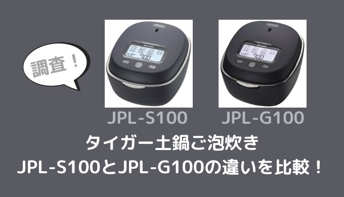 JPL-S100とJPL-G100の違いを比較！型落ちでも十分？