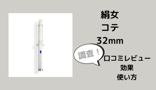 絹女コテ32mmの口コミレビューは?効果や使い方も調査