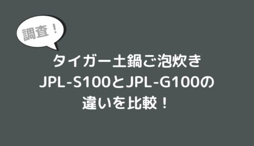 JPL-S100とJPL-G100の違いを比較!型落ちでも十分?