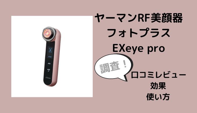 ヤーマンRF美顔器フォトプラスEXeye proの口コミは？効果や使い方も調査 | 家電リサーチ