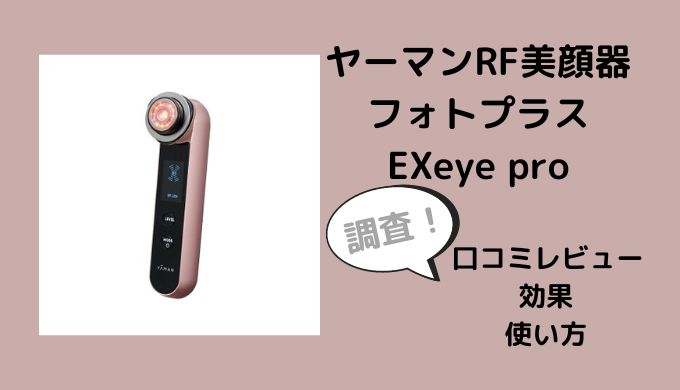 ヤーマンRF美顔器フォトプラスEXeye proの口コミは？効果や使い方も