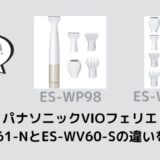 ES-WV61-NとES-WV60-Sの違いを比較！どっちがおすすめ？￼